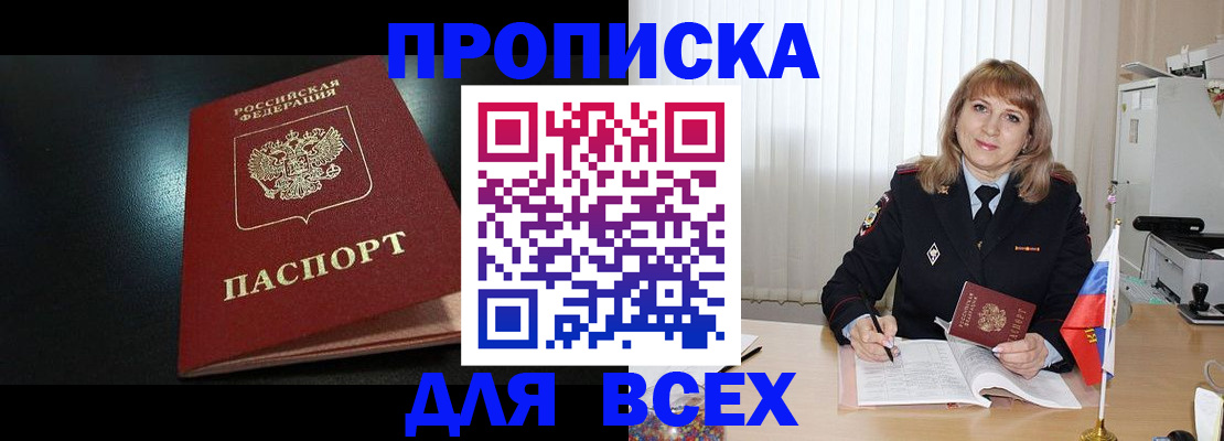 прописка в Мирном