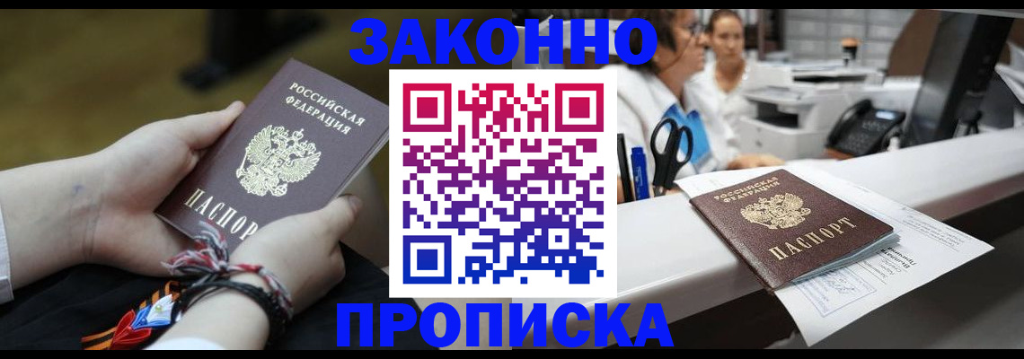 прописка паспорт в Мирном